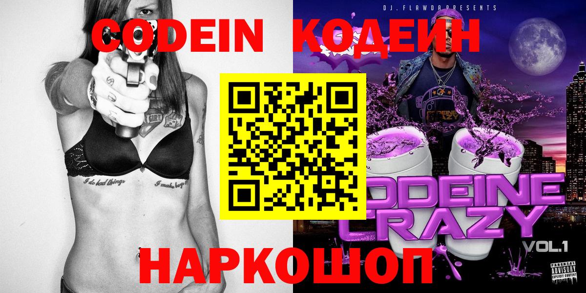 Codein напиток Lean (лин)  Codein Purple Drank  Бахчисарай 