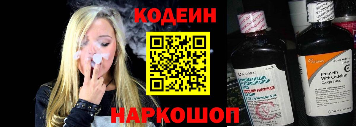 Codein напиток Lean (лин) Бахчисарай